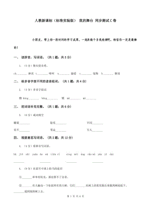 人教新課標(biāo)（標(biāo)準(zhǔn)實驗版） 我的舞臺 同步測試C卷.doc