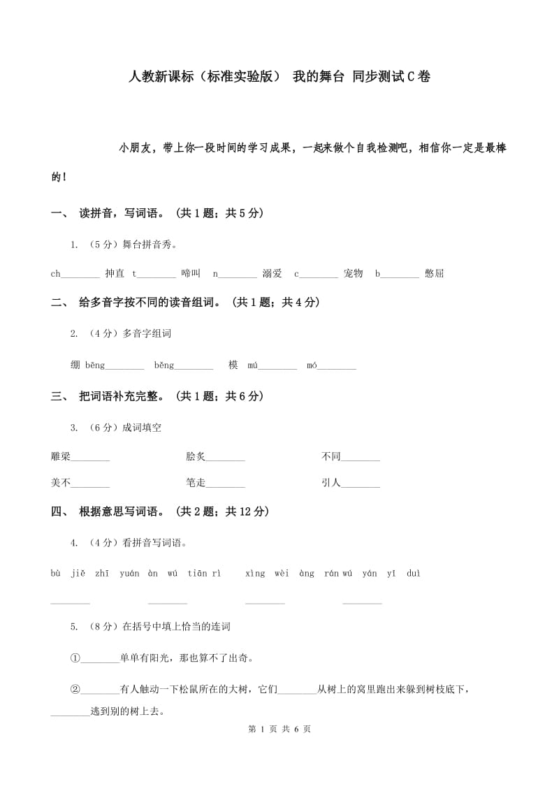 人教新课标（标准实验版） 我的舞台 同步测试C卷.doc_第1页