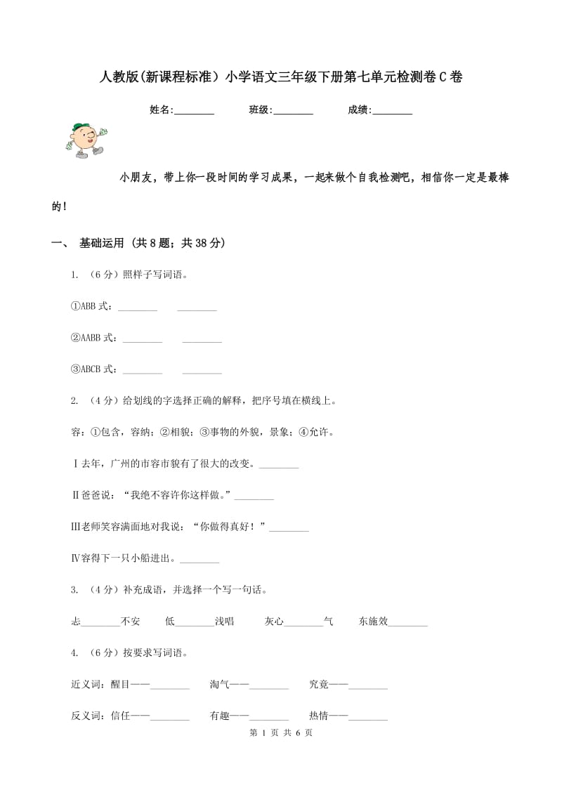 人教版(新课程标准）小学语文三年级下册第七单元检测卷C卷.doc_第1页