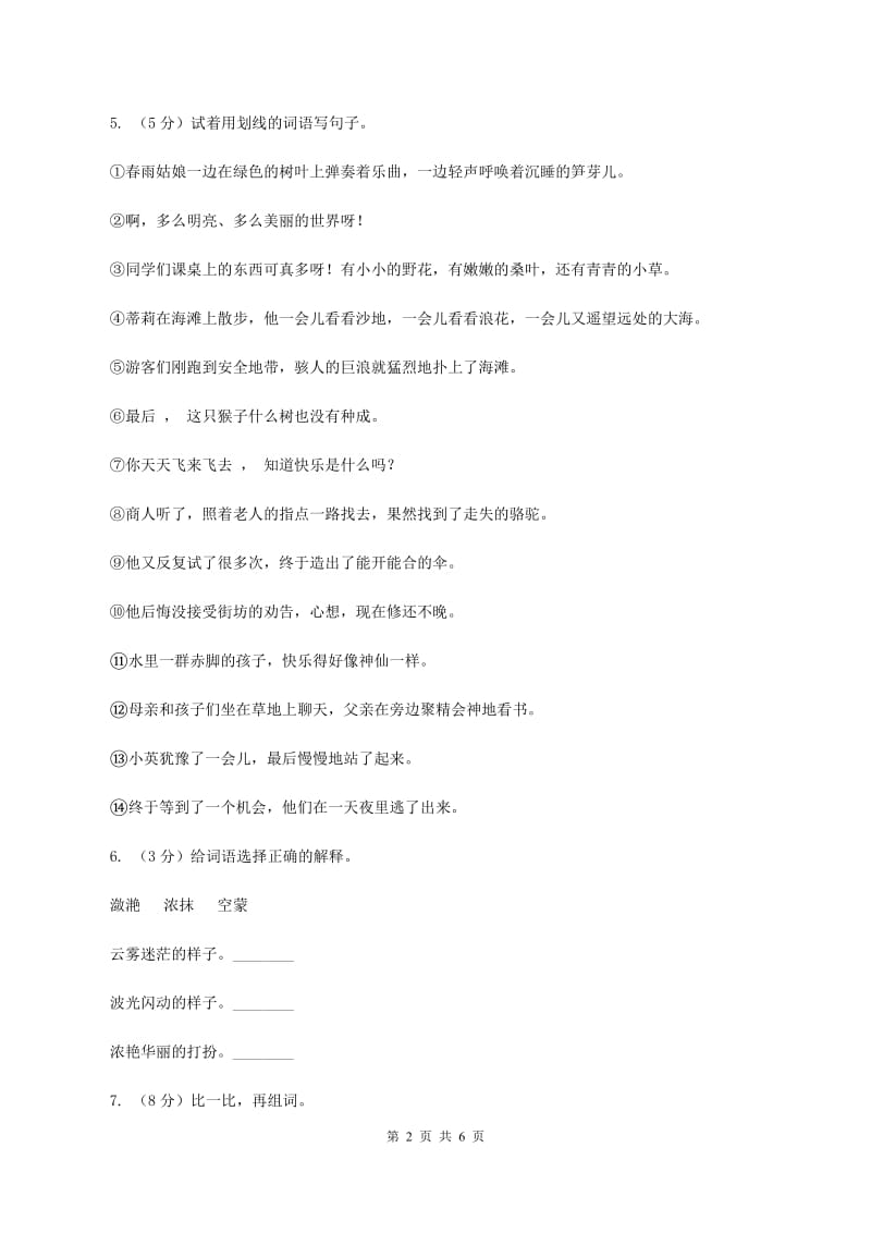 人教版(新课程标准）小学语文三年级下册第七单元检测卷C卷.doc_第2页