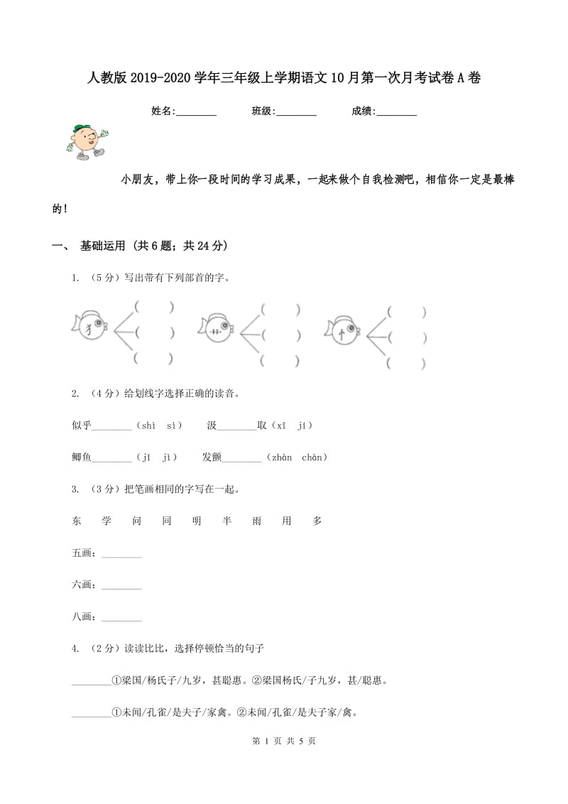 人教版2019-2020学年三年级上学期语文10月第一次月考试卷A卷.doc_第1页