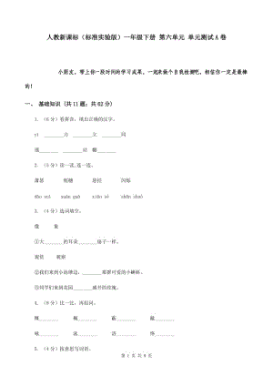 人教新課標(biāo)（標(biāo)準實驗版）一年級下冊 第六單元 單元測試A卷.doc