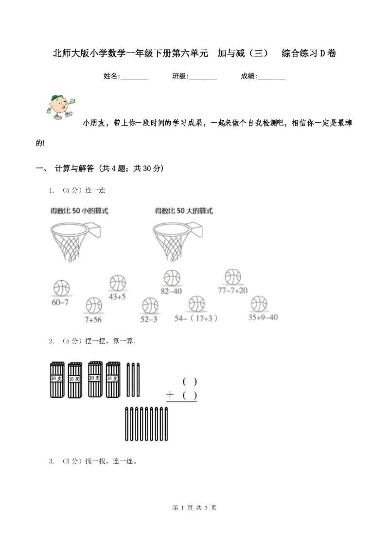 北师大版小学数学一年级下册第六单元 加与减（三） 综合练习D卷.doc_第1页