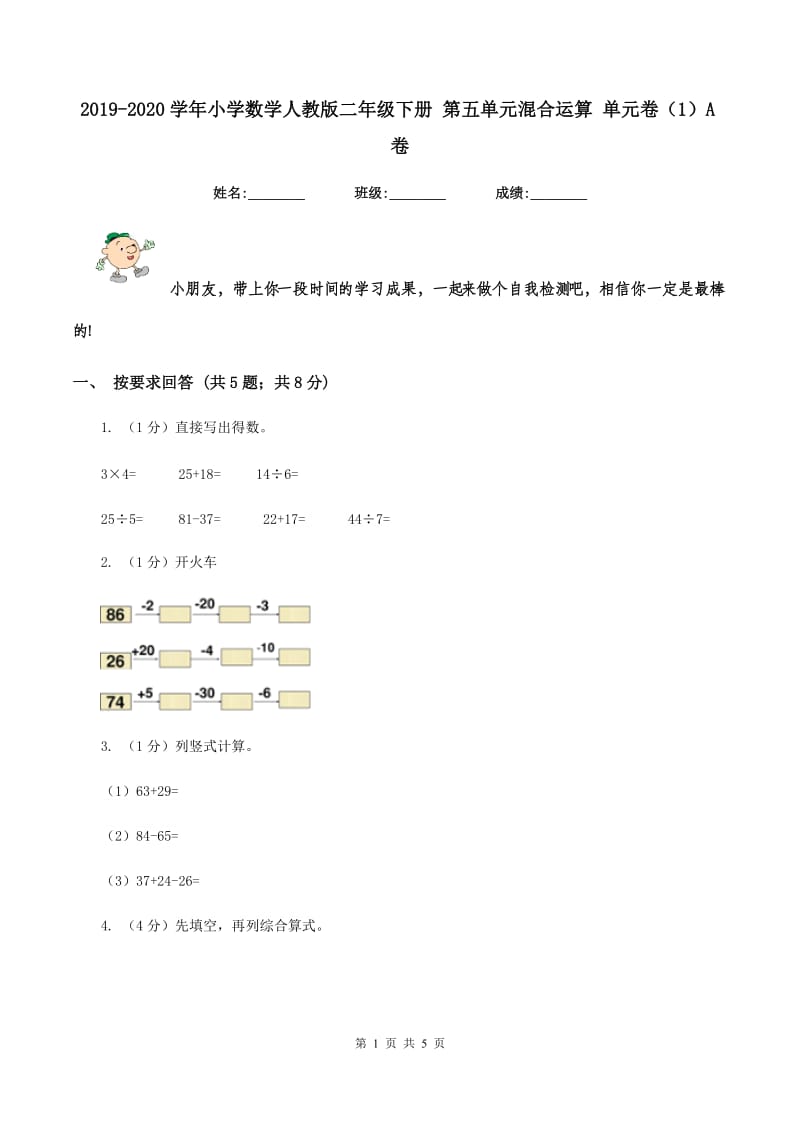 2019-2020学年小学数学人教版二年级下册 第五单元混合运算 单元卷（1）A卷.doc_第1页