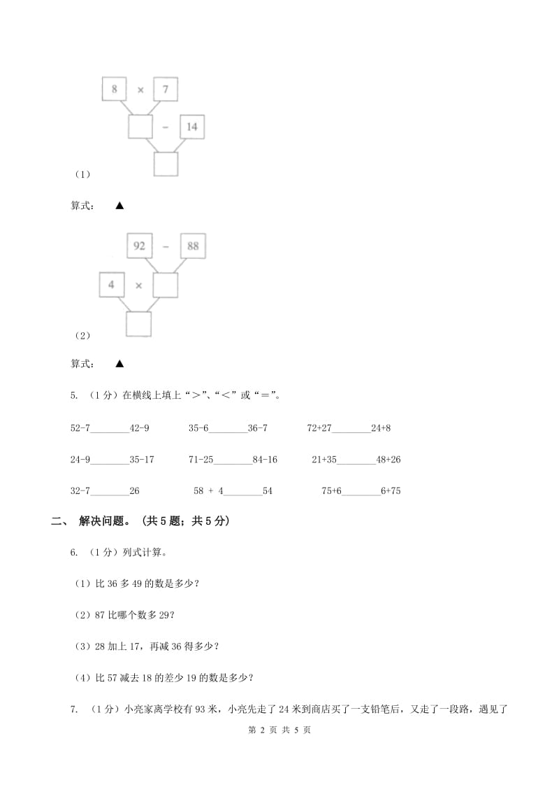 2019-2020学年小学数学人教版二年级下册 第五单元混合运算 单元卷（1）A卷.doc_第2页