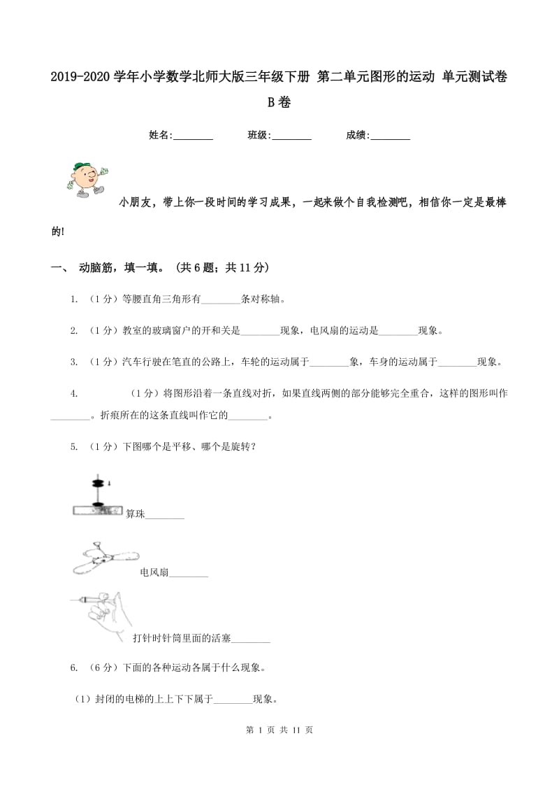 2019-2020学年小学数学北师大版三年级下册 第二单元图形的运动 单元测试卷B卷.doc_第1页