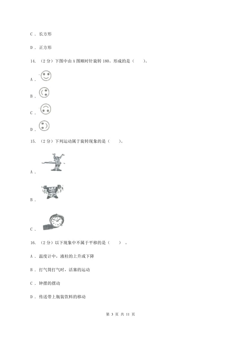 2019-2020学年小学数学北师大版三年级下册 第二单元图形的运动 单元测试卷B卷.doc_第3页