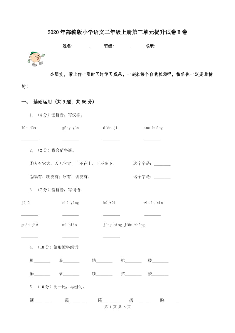 2020年部编版小学语文二年级上册第三单元提升试卷B卷.doc_第1页