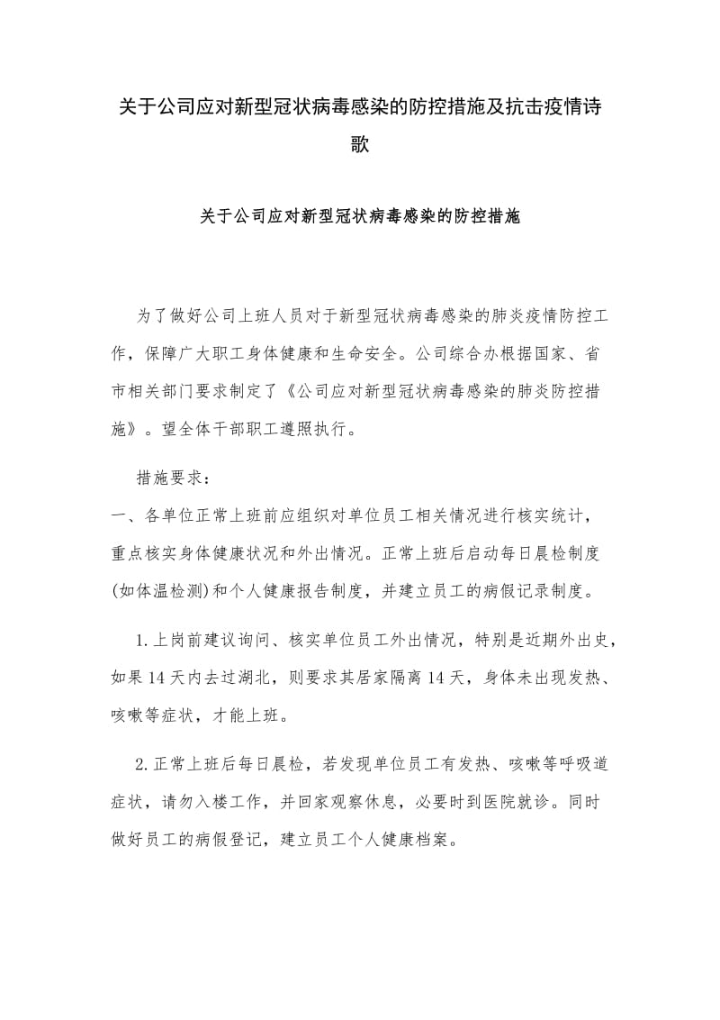 关于公司应对新型冠状病毒感染的防控措施及抗击疫情诗歌_第1页