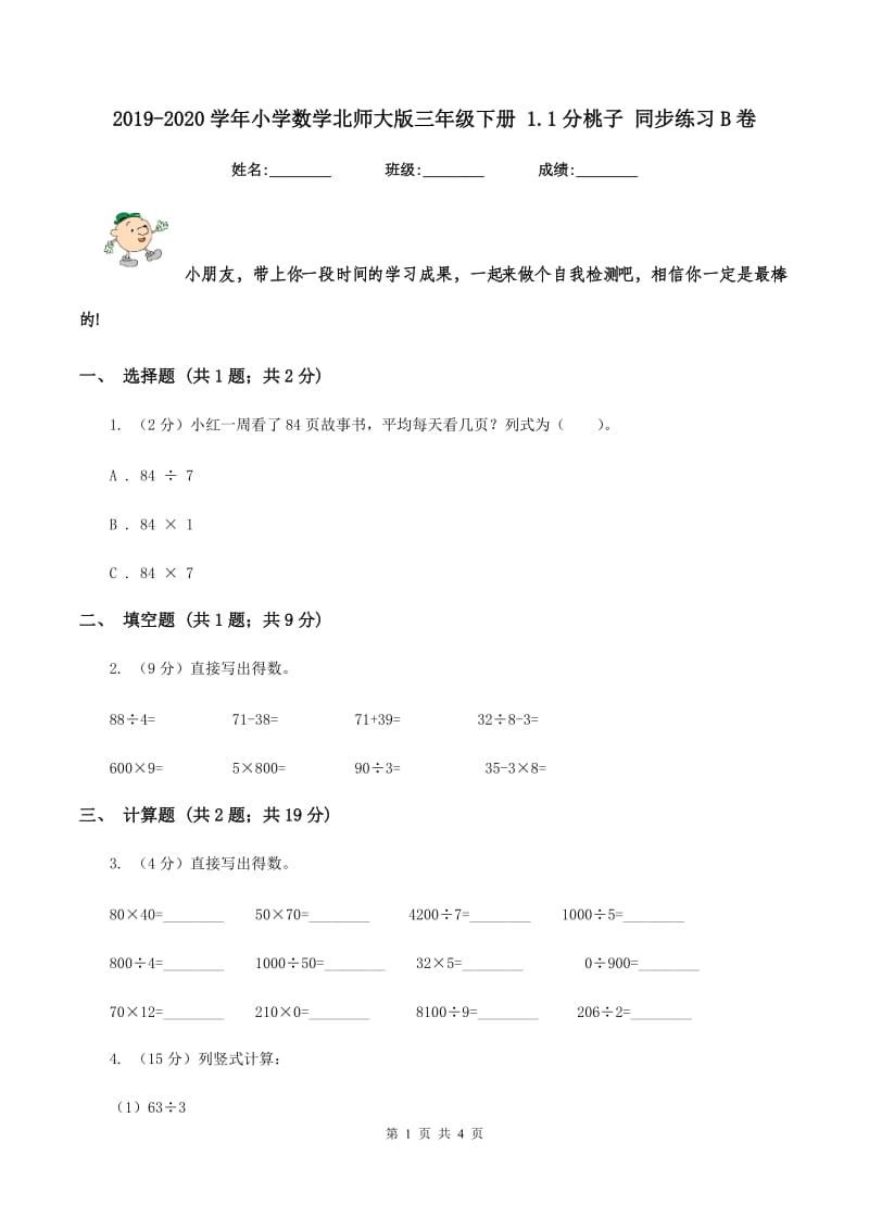 2019-2020学年小学数学北师大版三年级下册 1.1分桃子 同步练习B卷.doc_第1页