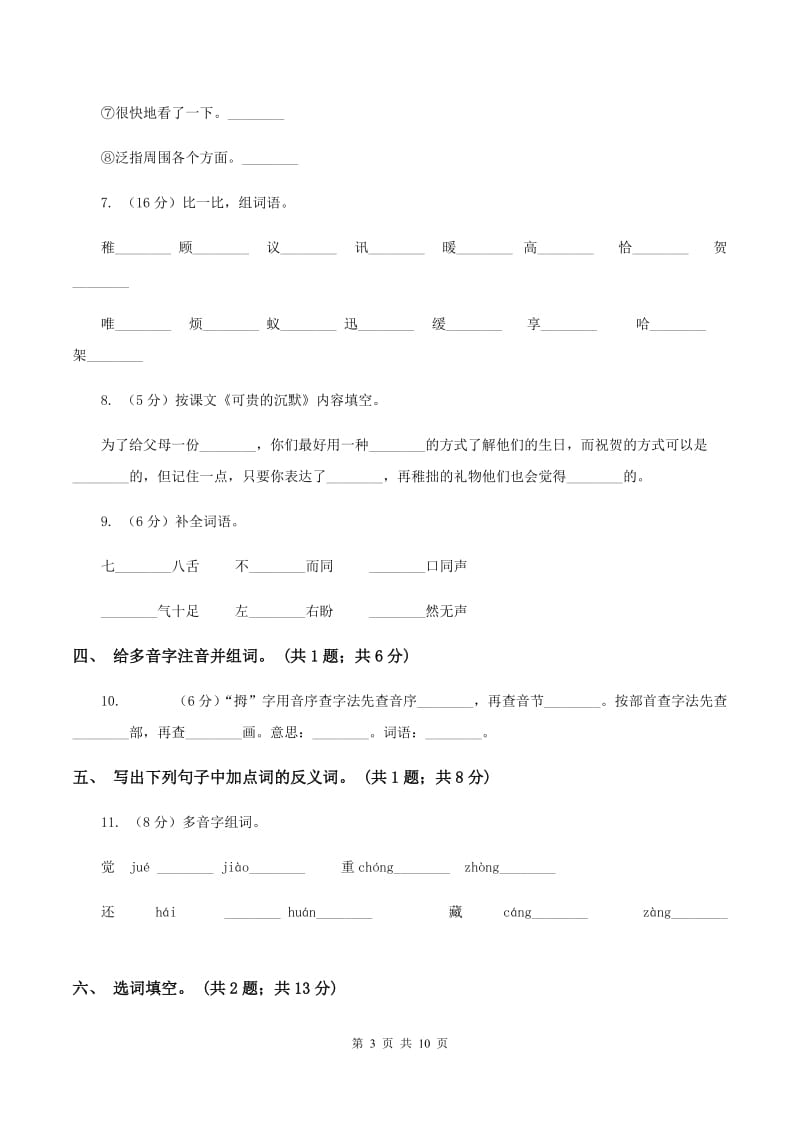 人教新课标（标准实验版）三年级下册 第17课 可贵的沉默 同步测试C卷.doc_第3页