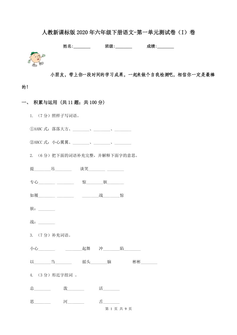 人教新课标版2020年六年级下册语文-第一单元测试卷（I）卷.doc_第1页