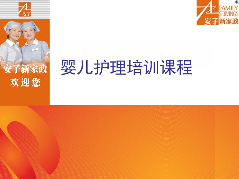 嬰兒護(hù)理培訓(xùn)課程.ppt_第1頁(yè)