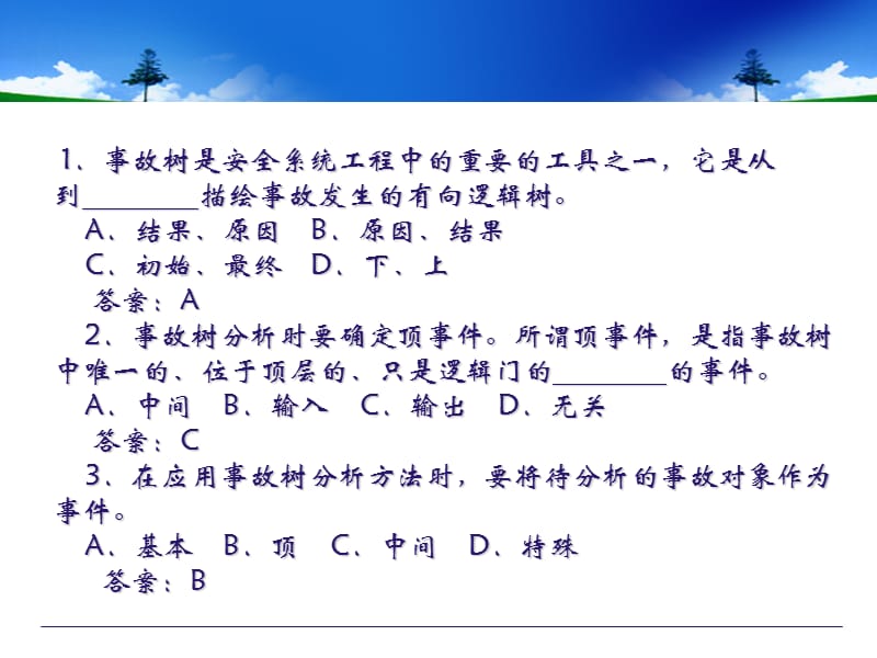 安全系统工程考试题.ppt_第1页