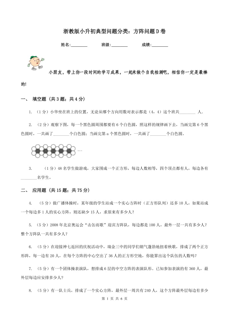 浙教版小升初典型问题分类：方阵问题D卷.doc_第1页