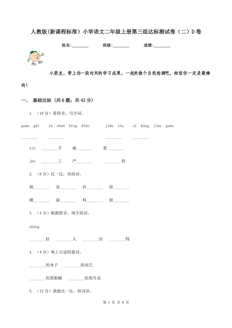 人教版(新课程标准）小学语文二年级上册第三组达标测试卷（二）D卷.doc_第1页