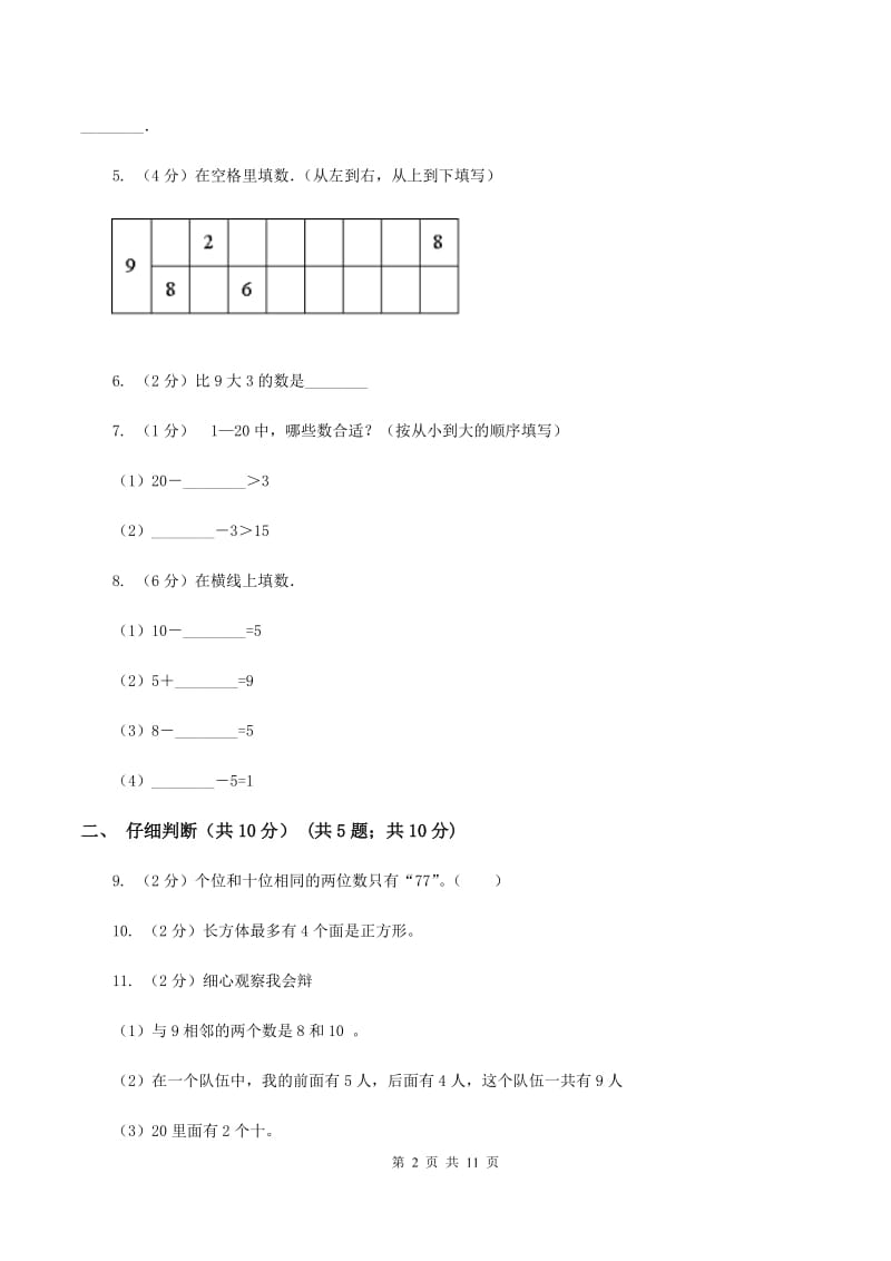 西南师大版2019-2020学年一年级上学期数学期末试卷B卷.doc_第2页