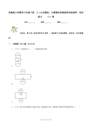 蘇教版小學(xué)數(shù)學(xué)六年級(jí)下冊(cè) 2.1認(rèn)識(shí)圓柱、計(jì)算圓柱的側(cè)面積和表面積 同步練習(xí) （I）卷.doc