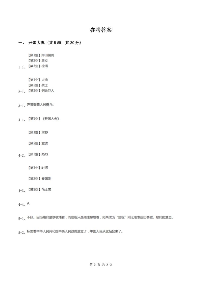 2019-2020学年人教版（新课程标准）小学语文五年级上册第26课《开国大典》同步练习A卷.doc_第3页