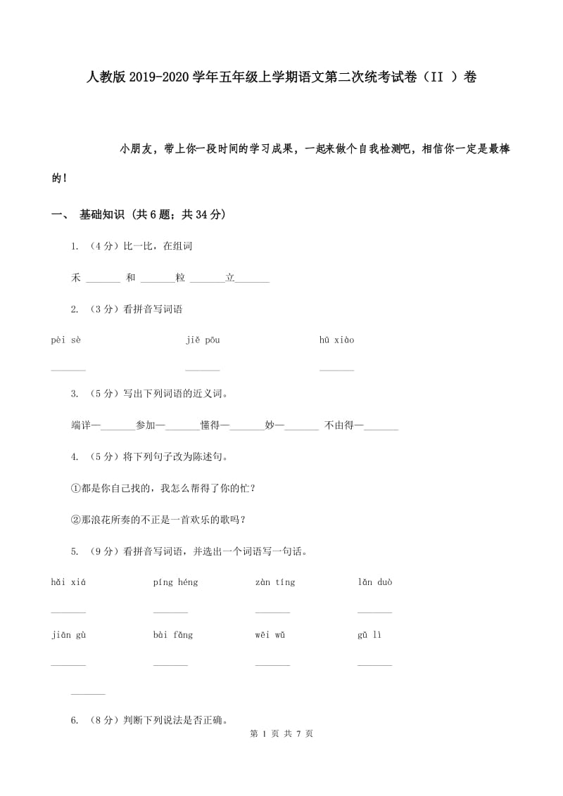 人教版2019-2020学年五年级上学期语文第二次统考试卷（II ）卷.doc_第1页