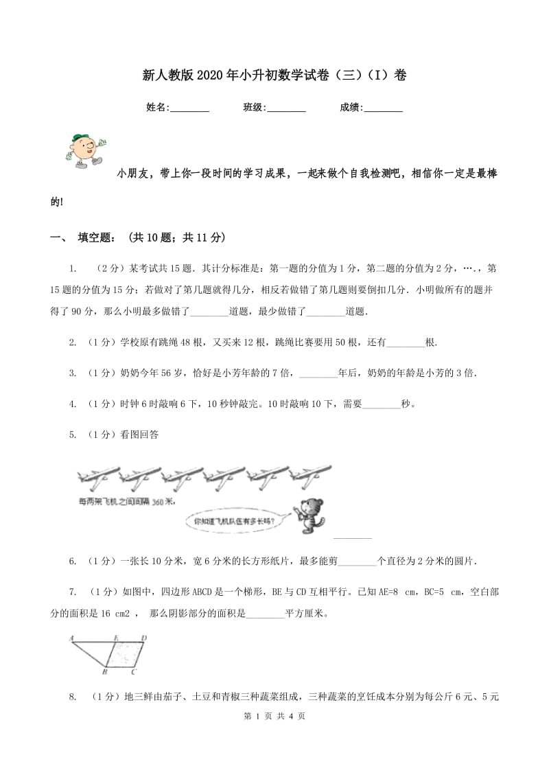 新人教版2020年小升初数学试卷（三）（I）卷.doc_第1页