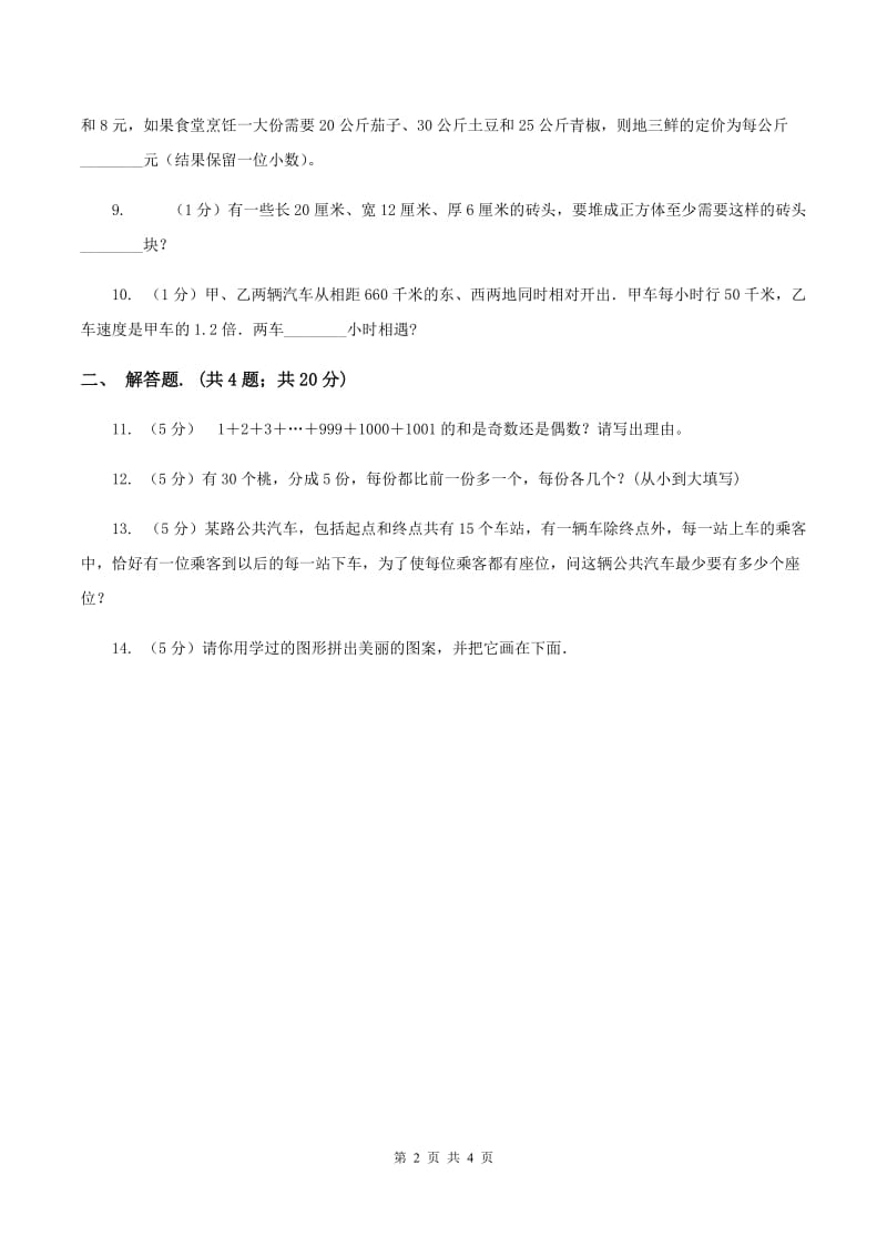 新人教版2020年小升初数学试卷（三）（I）卷.doc_第2页