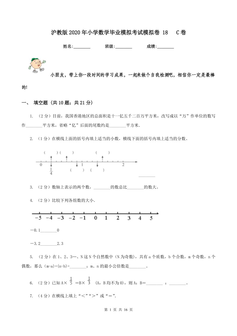 沪教版2020年小学数学毕业模拟考试模拟卷 18 C卷.doc_第1页