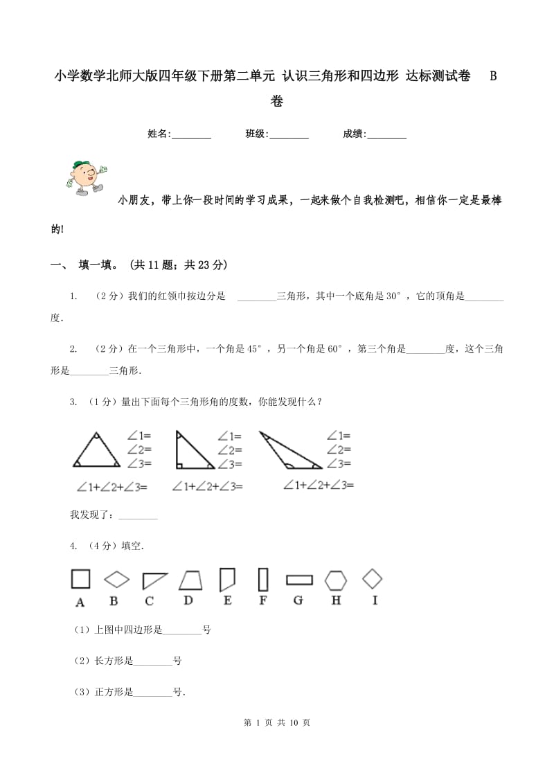 小学数学北师大版四年级下册第二单元 认识三角形和四边形 达标测试卷 B卷.doc_第1页