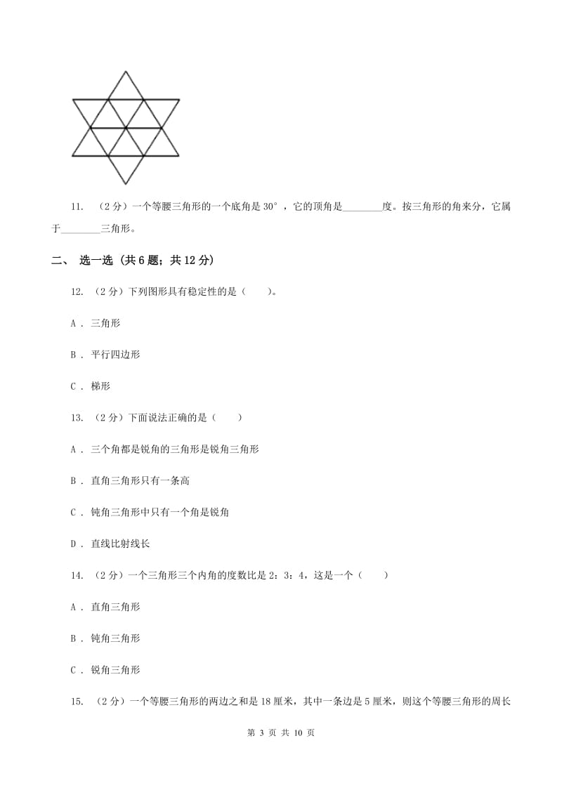 小学数学北师大版四年级下册第二单元 认识三角形和四边形 达标测试卷 B卷.doc_第3页