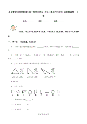 小學(xué)數(shù)學(xué)北師大版四年級下冊第二單元 認識三角形和四邊形 達標測試卷 B卷.doc