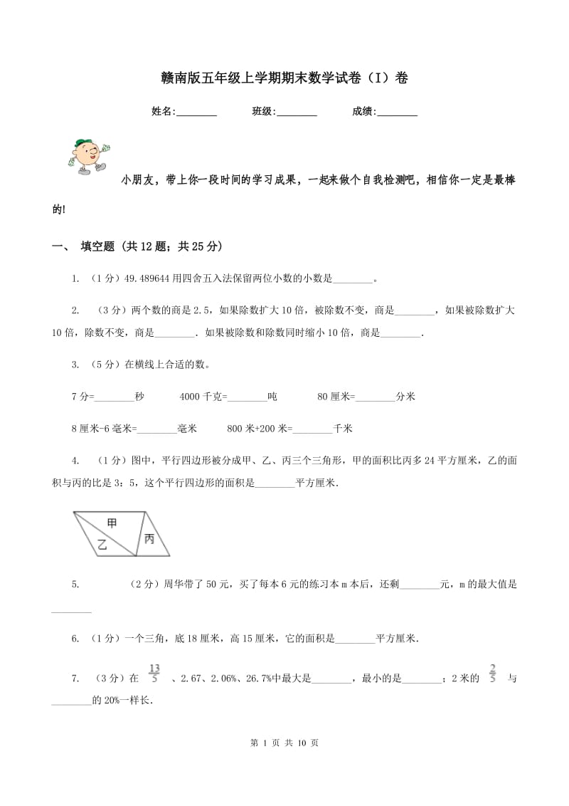 赣南版五年级上学期期末数学试卷（I）卷.doc_第1页