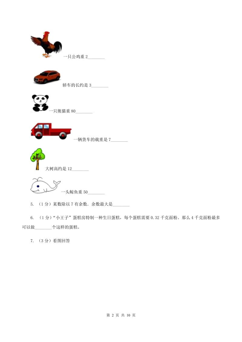 2019-2020学年苏教版三年级数学上学期期末测试（C卷）（I）卷.doc_第2页