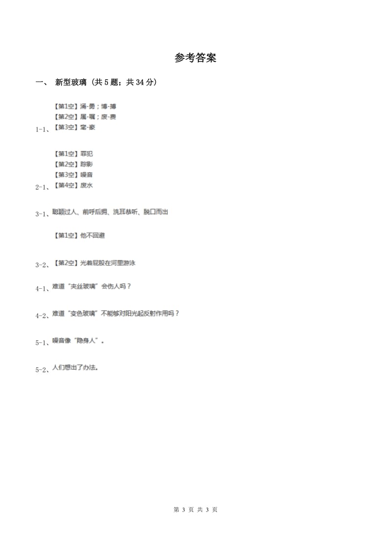 2019-2020学年人教版（新课程标准）小学语文五年级上册第11课《新型玻璃》同步练习（I）卷.doc_第3页