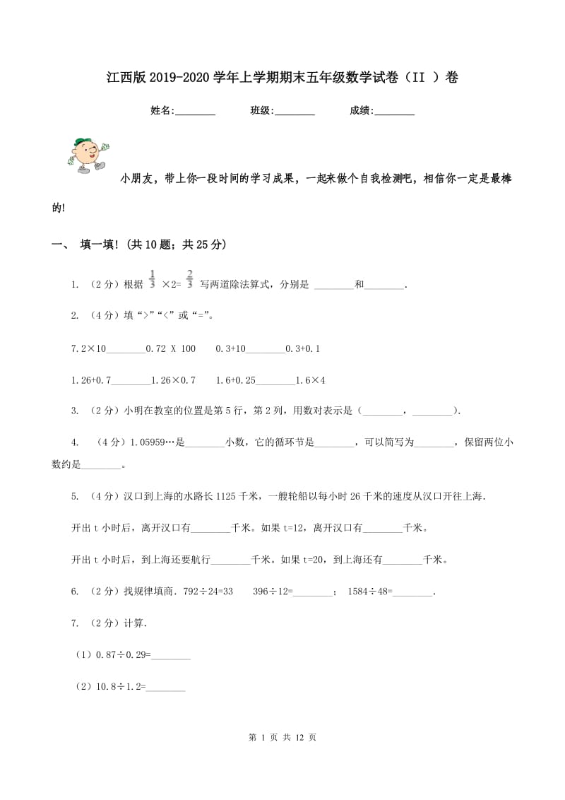 江西版2019-2020学年上学期期末五年级数学试卷（II ）卷.doc_第1页