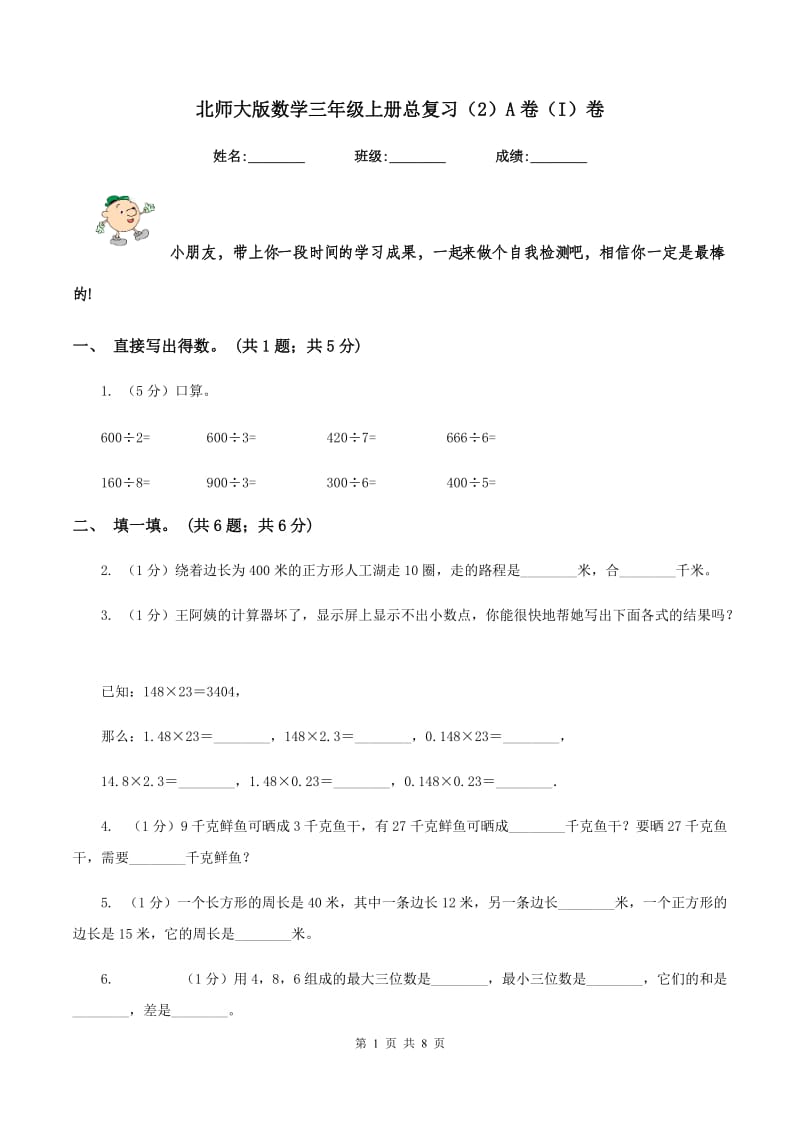 北师大版数学三年级上册总复习（2）A卷（I）卷.doc_第1页