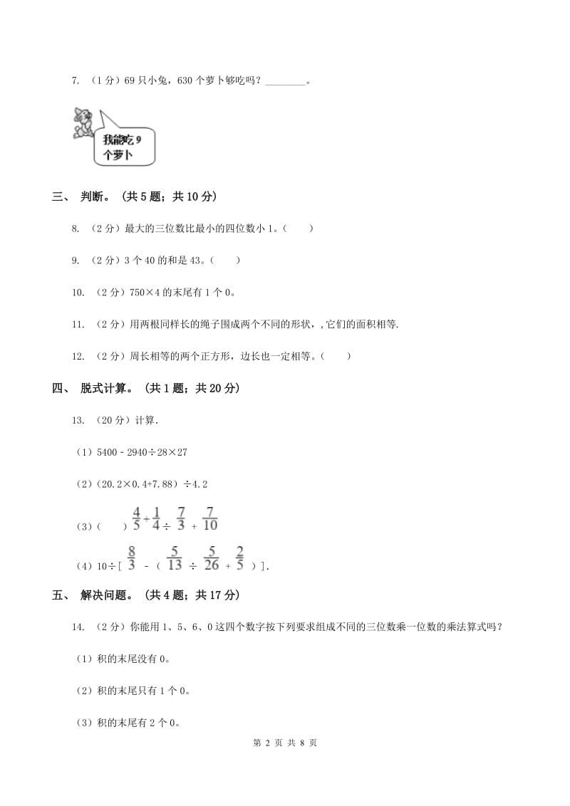 北师大版数学三年级上册总复习（2）A卷（I）卷.doc_第2页