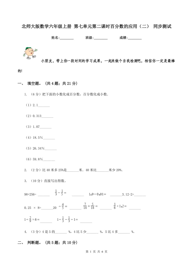 北师大版数学六年级上册 第七单元第二课时百分数的应用（二） 同步测试.doc_第1页