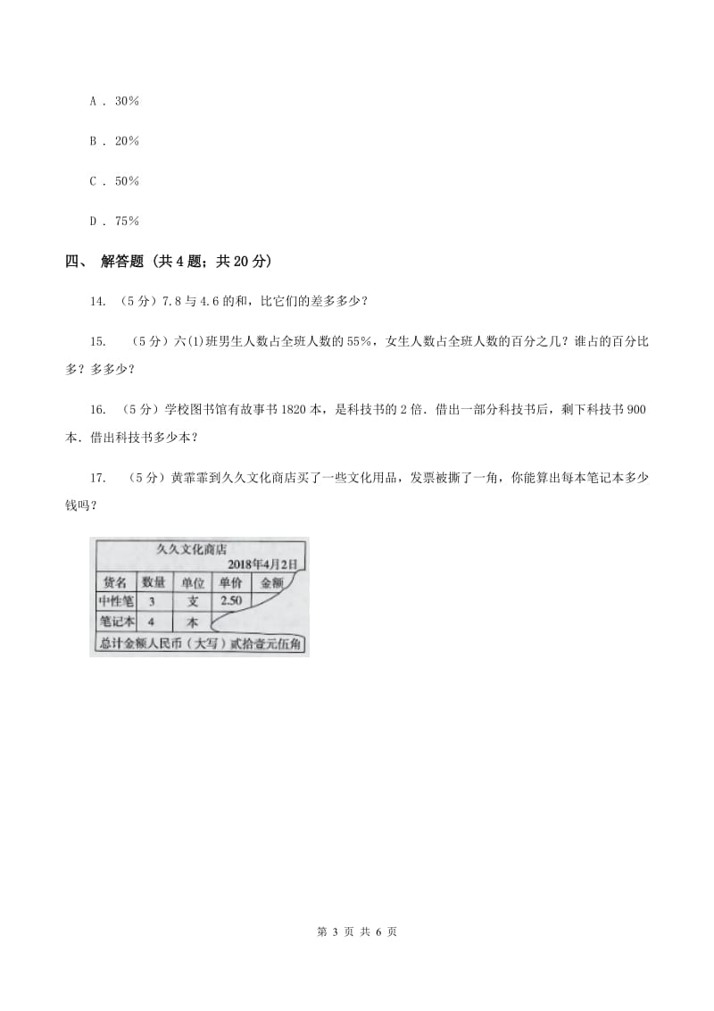 北师大版数学六年级上册 第七单元第二课时百分数的应用（二） 同步测试.doc_第3页