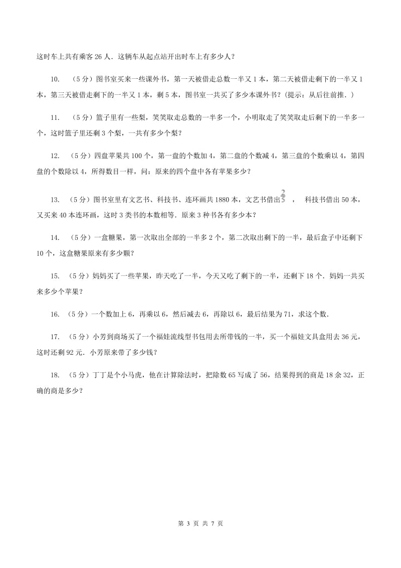 西师大版小升初典型问题：逆推问题B卷.doc_第3页