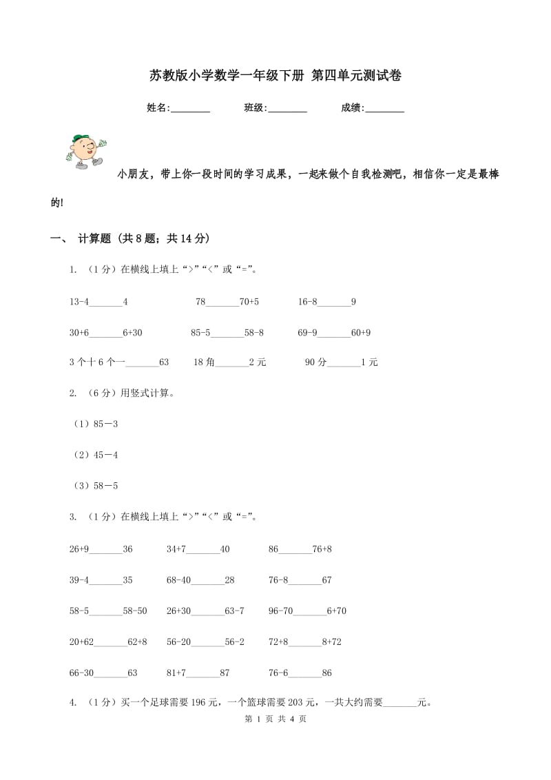 苏教版小学数学一年级下册 第四单元测试卷.doc_第1页