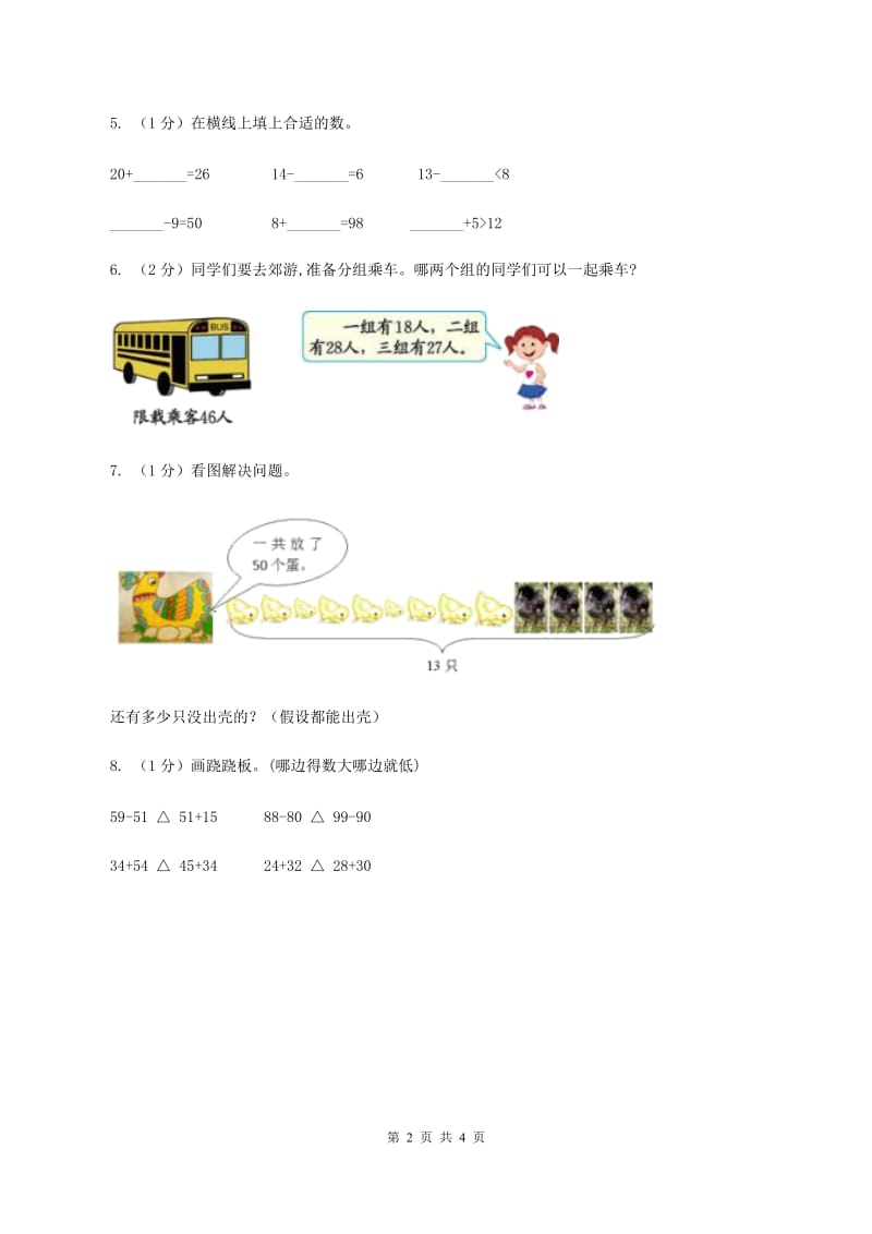 苏教版小学数学一年级下册 第四单元测试卷.doc_第2页