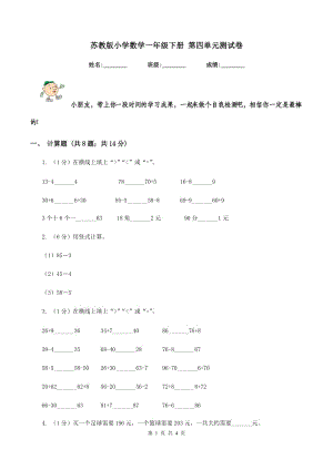 蘇教版小學(xué)數(shù)學(xué)一年級(jí)下冊(cè) 第四單元測(cè)試卷.doc