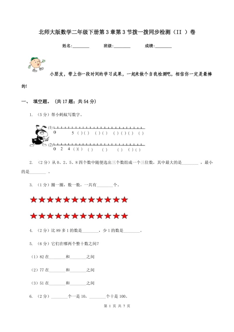 北师大版数学二年级下册第3章第3节拨一拨同步检测（II ）卷.doc_第1页