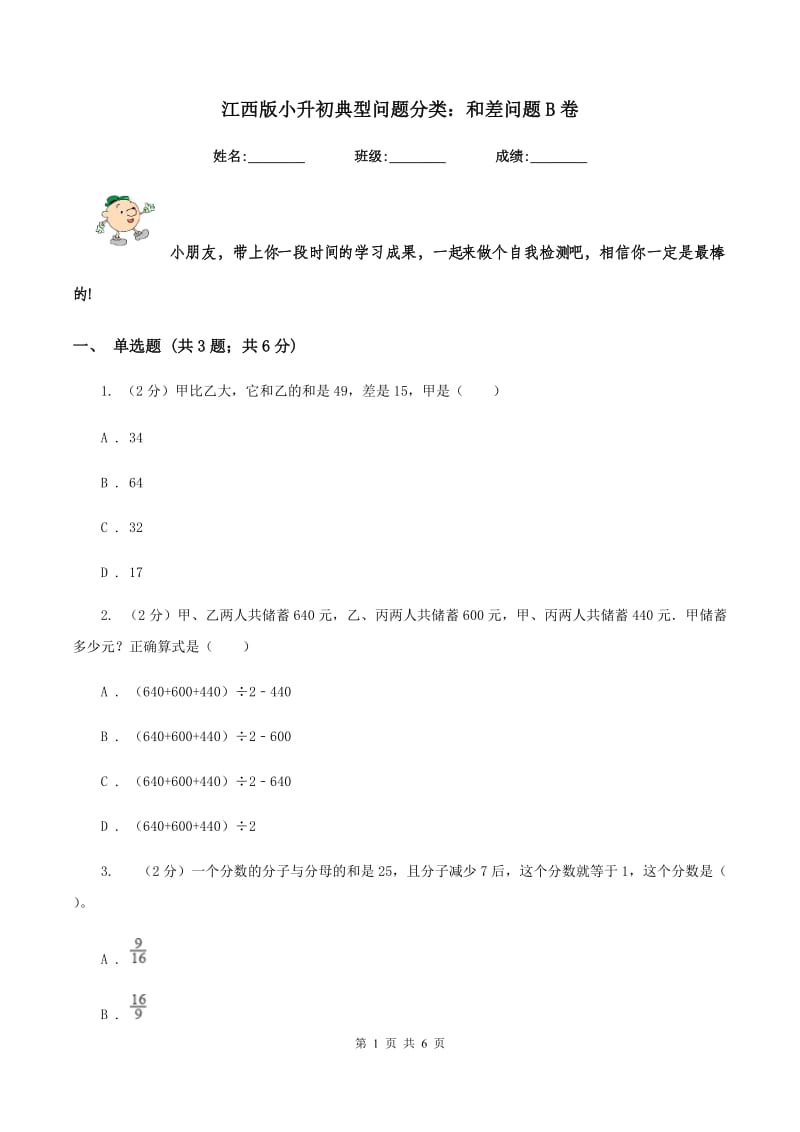 江西版小升初典型问题分类：和差问题B卷.doc_第1页