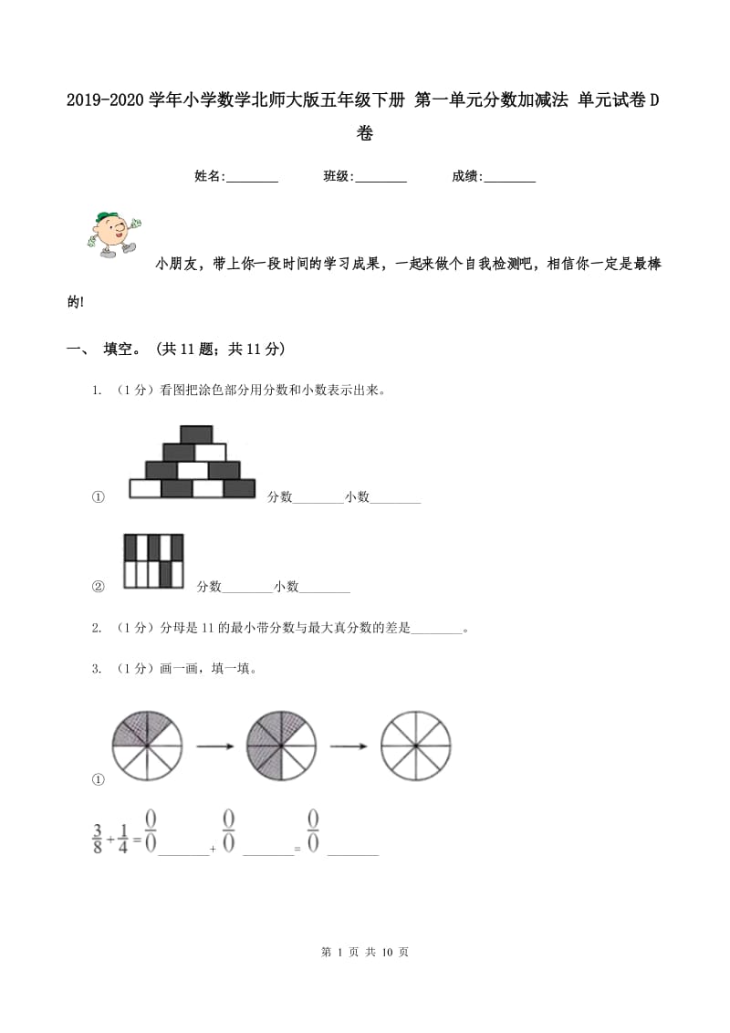 2019-2020学年小学数学北师大版五年级下册 第一单元分数加减法 单元试卷D卷.doc_第1页