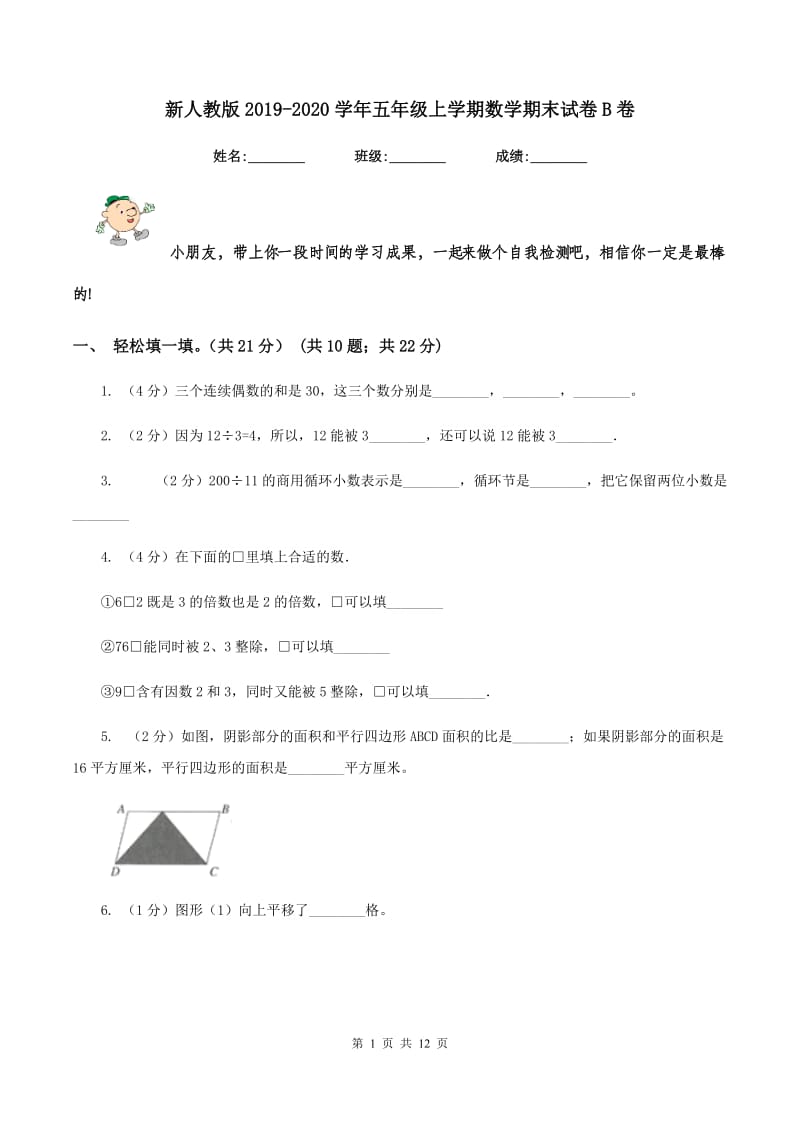 新人教版2019-2020学年五年级上学期数学期末试卷B卷.doc_第1页