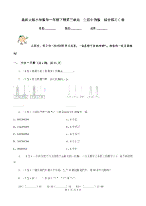 北師大版小學(xué)數(shù)學(xué)一年級下冊第三單元 生活中的數(shù) 綜合練習(xí)C卷.doc