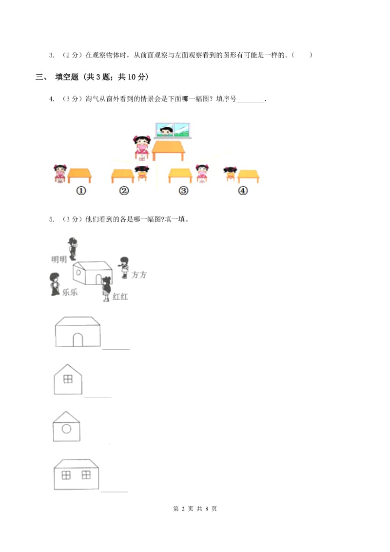 小学数学人教版二年级上册 5观察物体（一）A卷.doc_第2页