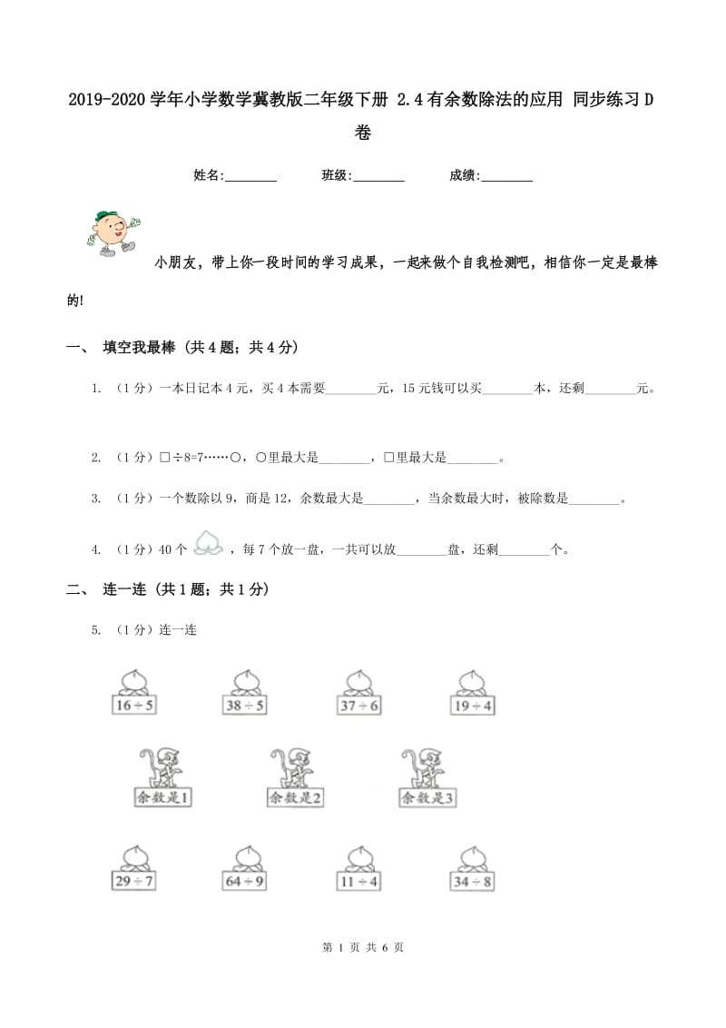 2019-2020学年小学数学冀教版二年级下册 2.4有余数除法的应用 同步练习D卷.doc_第1页