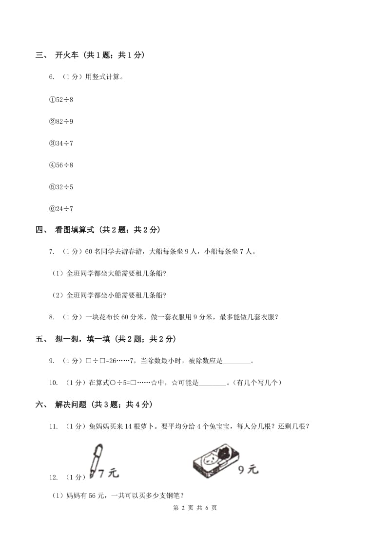 2019-2020学年小学数学冀教版二年级下册 2.4有余数除法的应用 同步练习D卷.doc_第2页